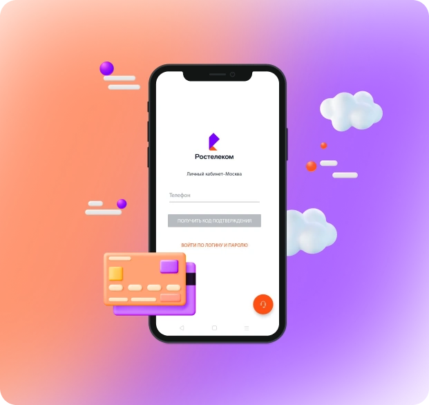 Скачивайте приложение Ростелеком